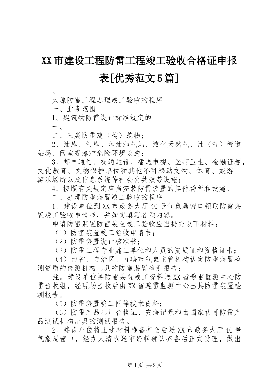 2023年XX市建设项目防雷工程竣工验收合格证申报表优秀5篇新编.docx_第1页