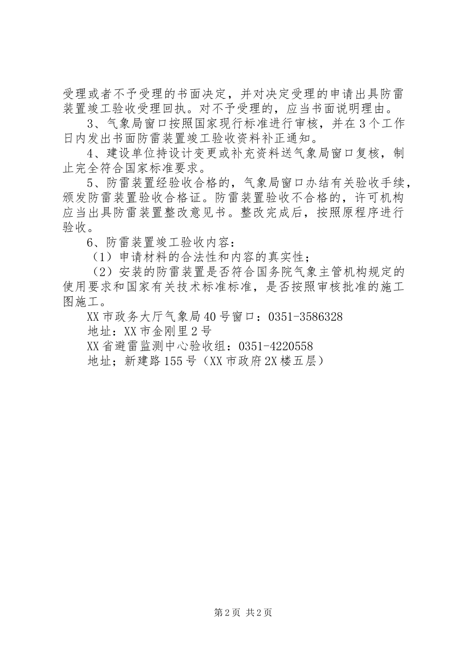 2023年XX市建设项目防雷工程竣工验收合格证申报表优秀5篇新编.docx_第2页