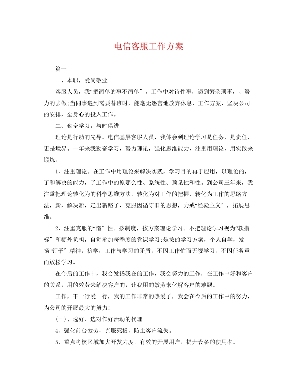 2023年电信客服工作计划.docx_第1页