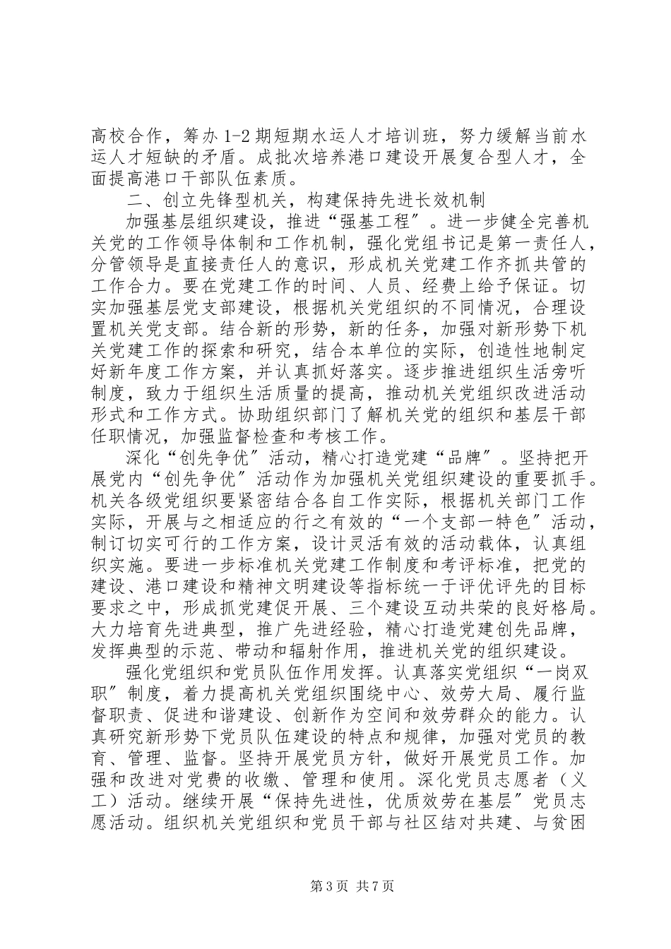 2023年加强机关党建工作构建优质服务环境.docx_第3页