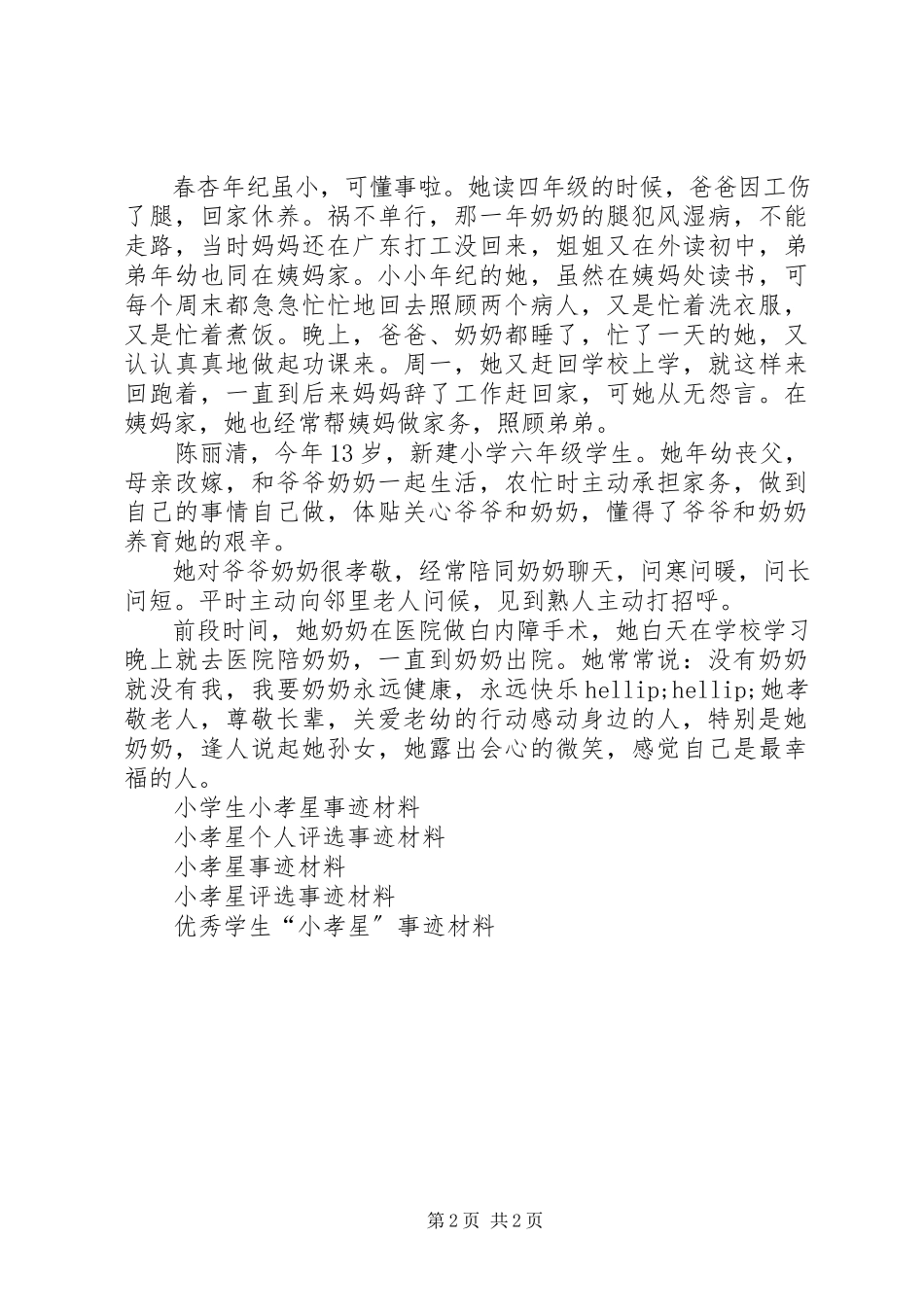 2023年小孝星先进事迹材料.docx_第2页