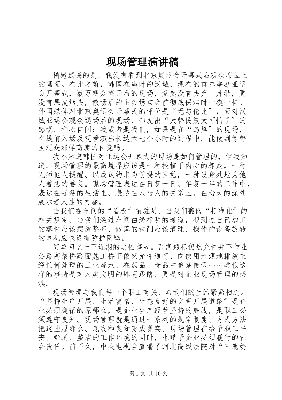 2023年现场管理演讲稿.docx_第1页