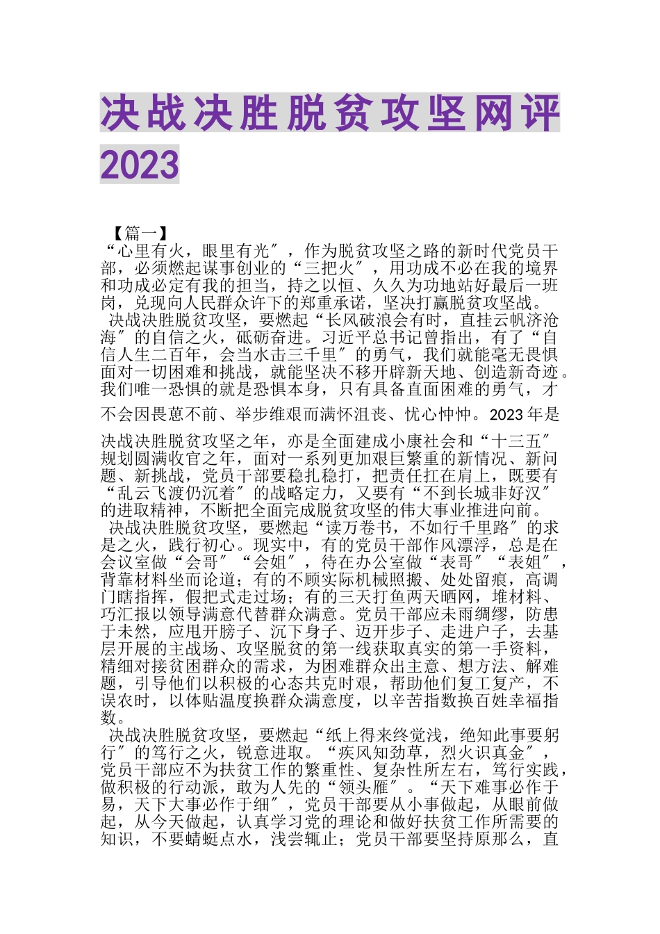 2023年决战决胜脱贫攻坚网评.doc_第1页