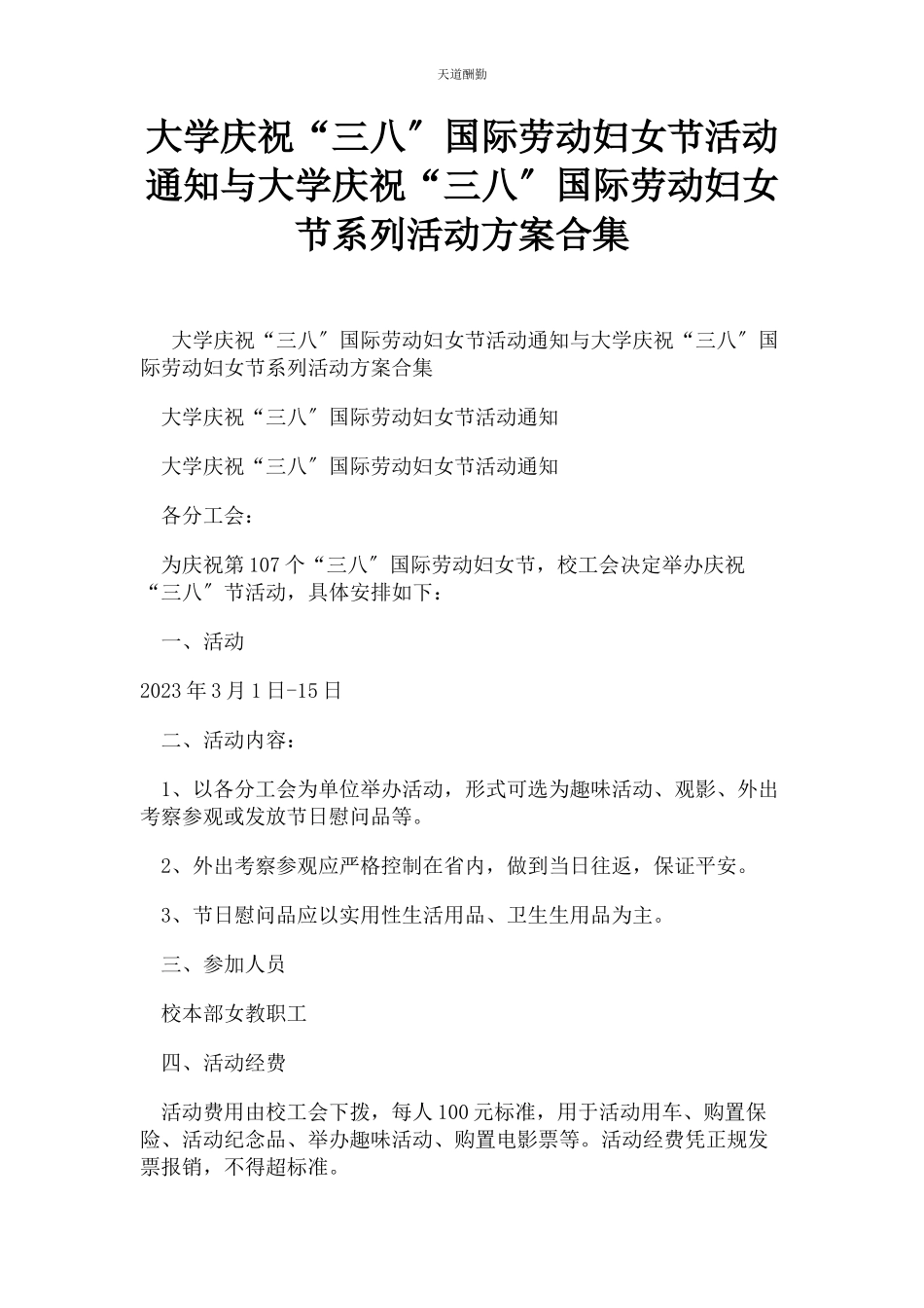 2023年大学庆祝“三八”国际劳动妇女节活动通知与大学庆祝“三八”国际劳动妇女节系列活动方案合集.docx_第1页