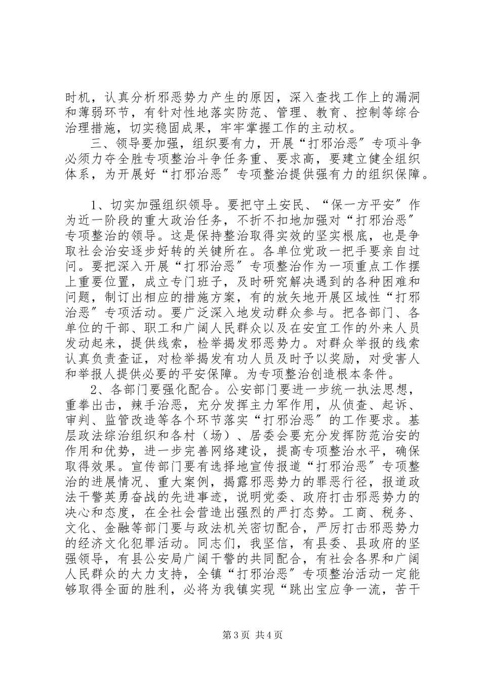 2023年全镇打邪治恶专项整治动员大会致辞.docx_第3页