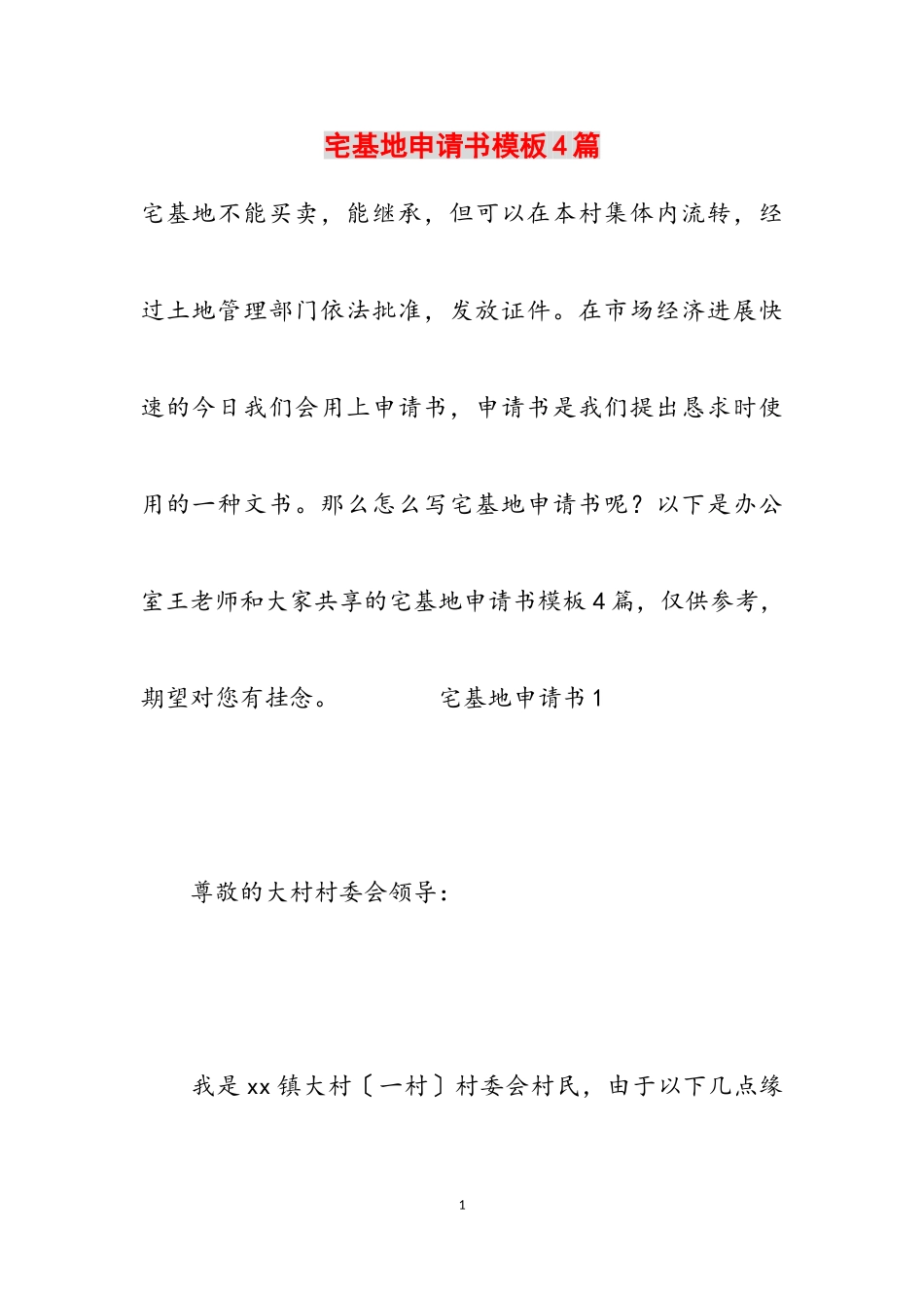 2023年宅基地申请书模板4篇.doc_第1页