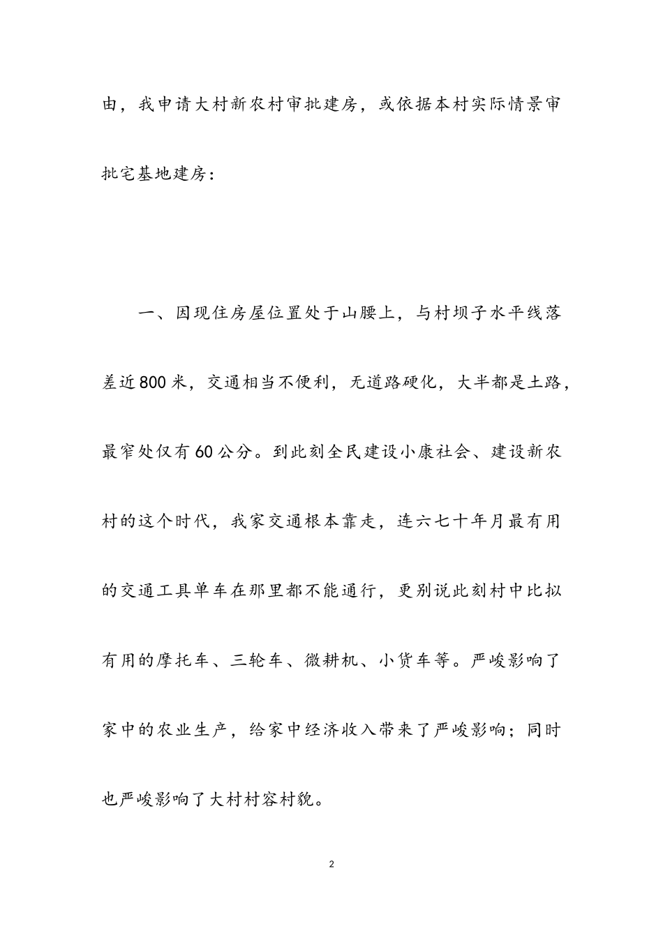 2023年宅基地申请书模板4篇.doc_第2页