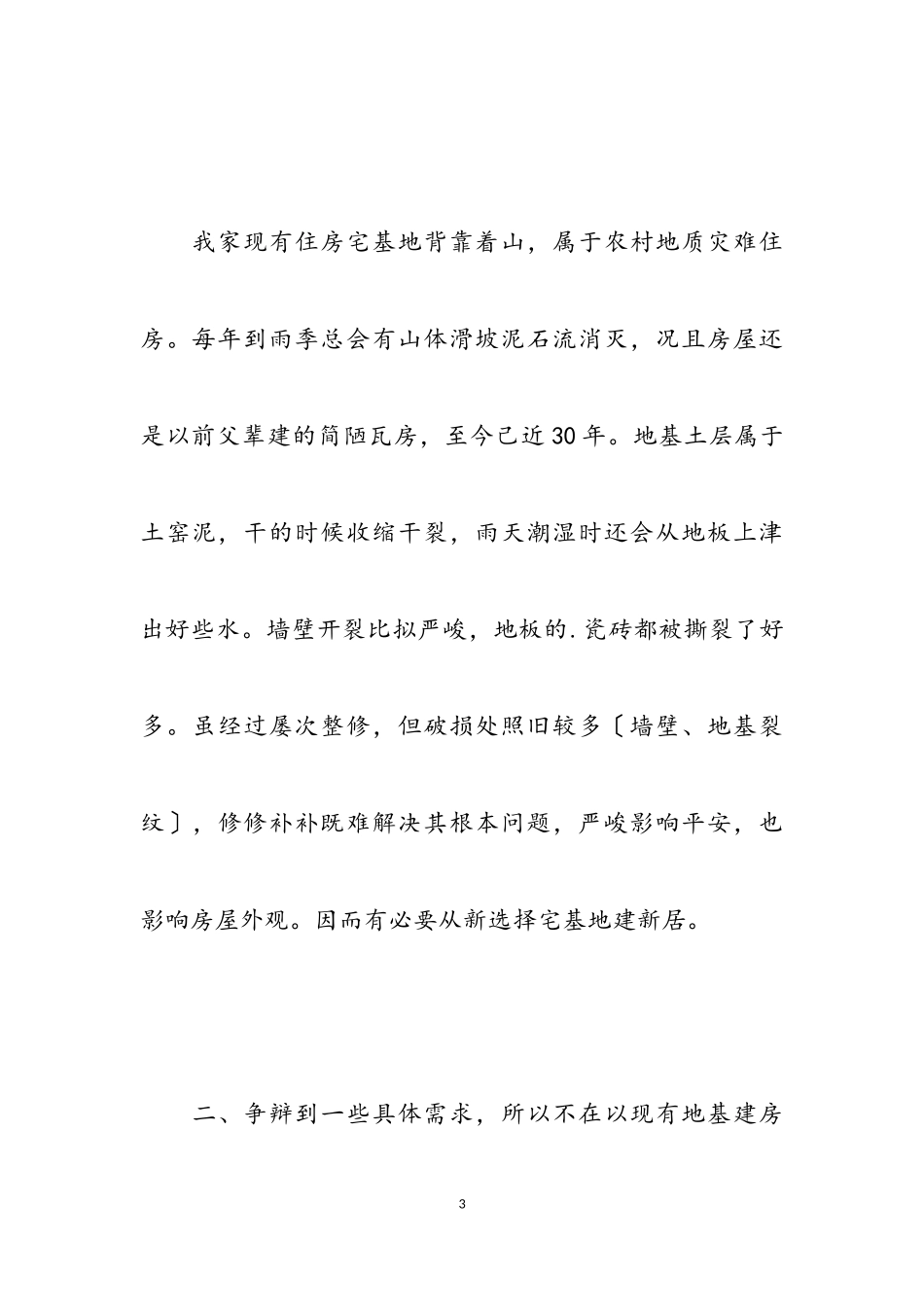 2023年宅基地申请书模板4篇.doc_第3页