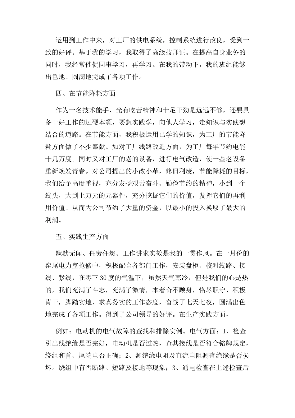 2023年优秀电工个人先进事迹材料.docx_第2页