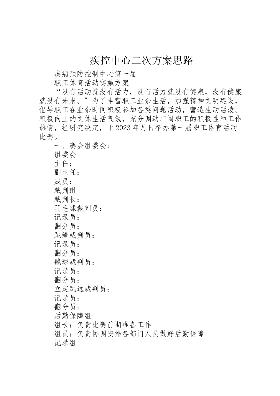 2023年疾控中心二次方案思路.doc_第1页