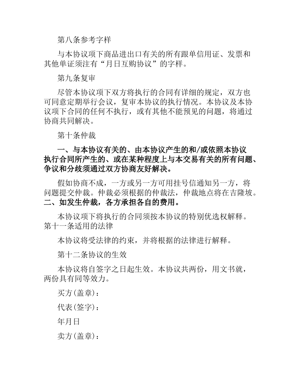 涉外互购货物协议范本.docx_第3页