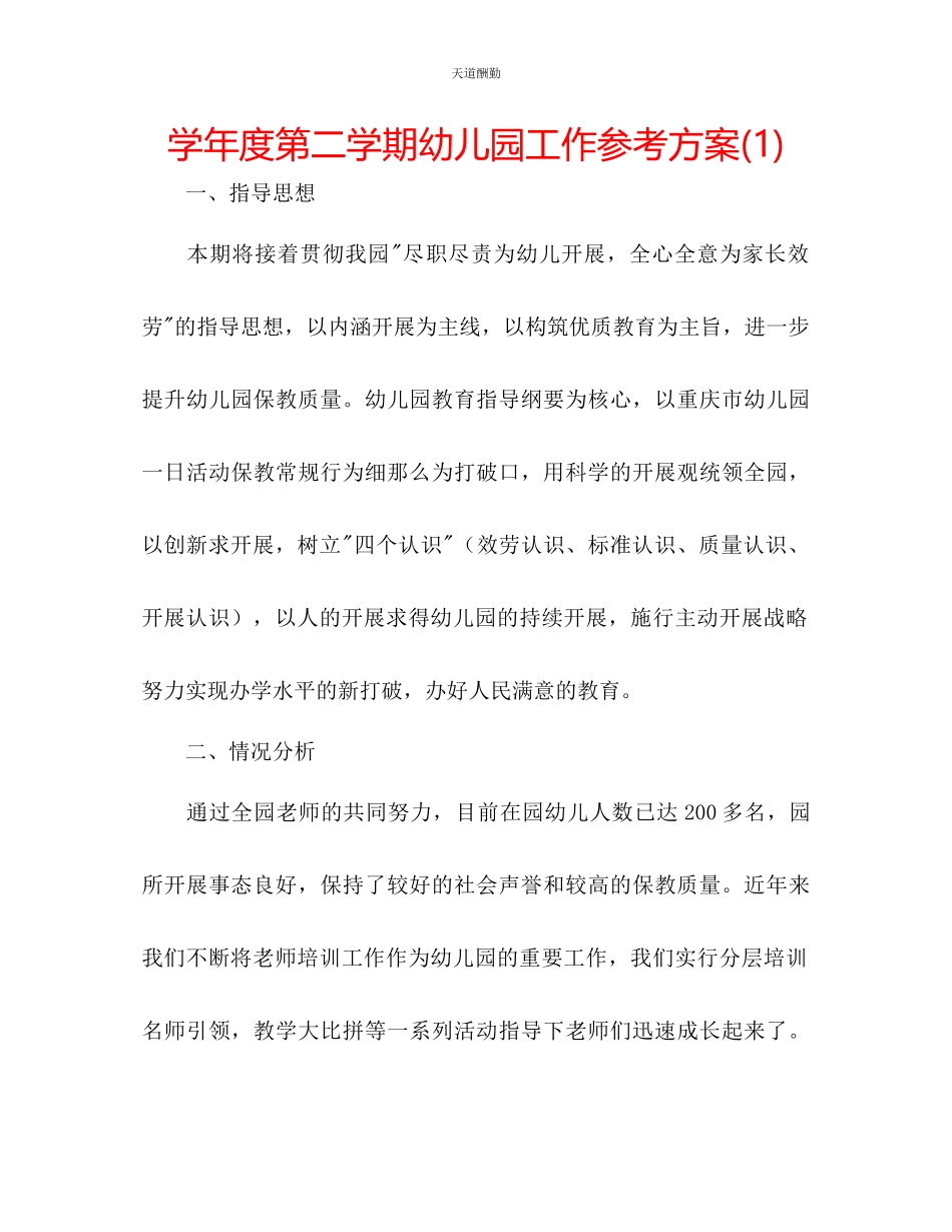 2023年学度第二学期幼儿园工作计划1.docx_第1页