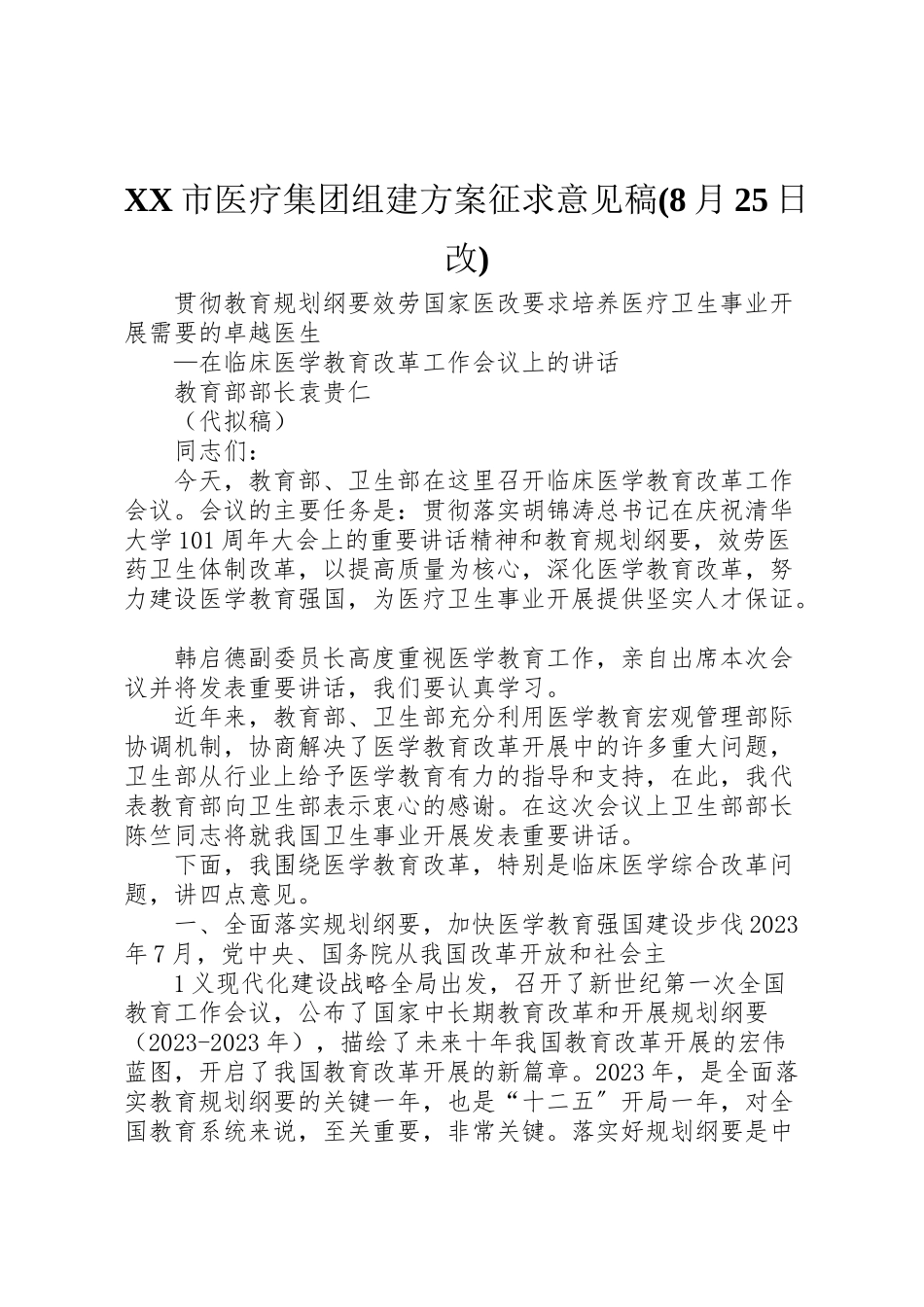 2023年市医疗集团组建方案征求意见稿 2.doc_第1页