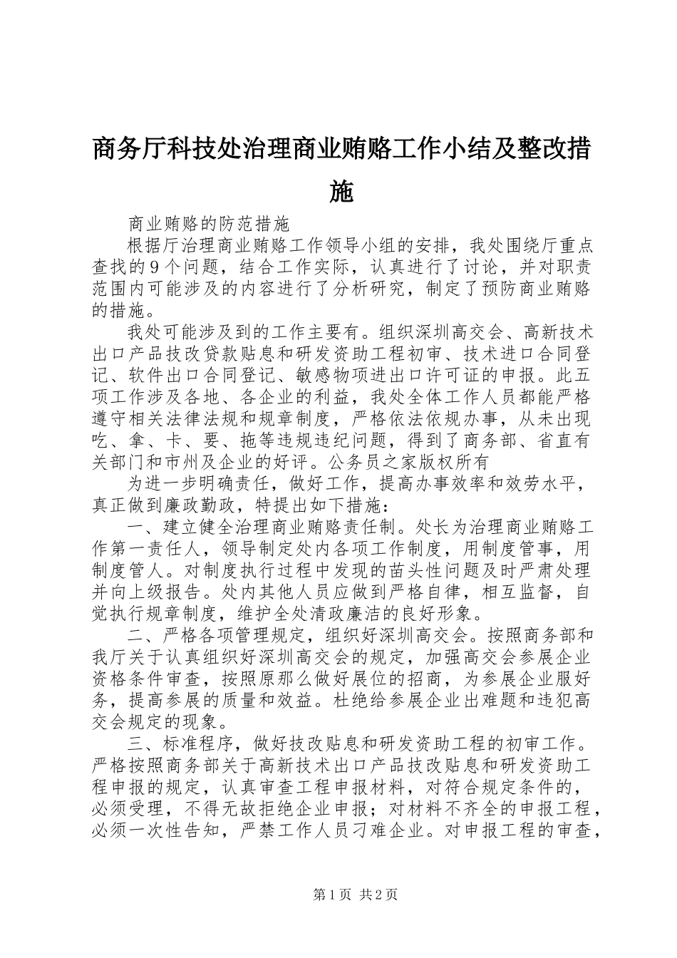2023年商务厅科技处治理商业贿赂工作小结及整改措施.docx_第1页