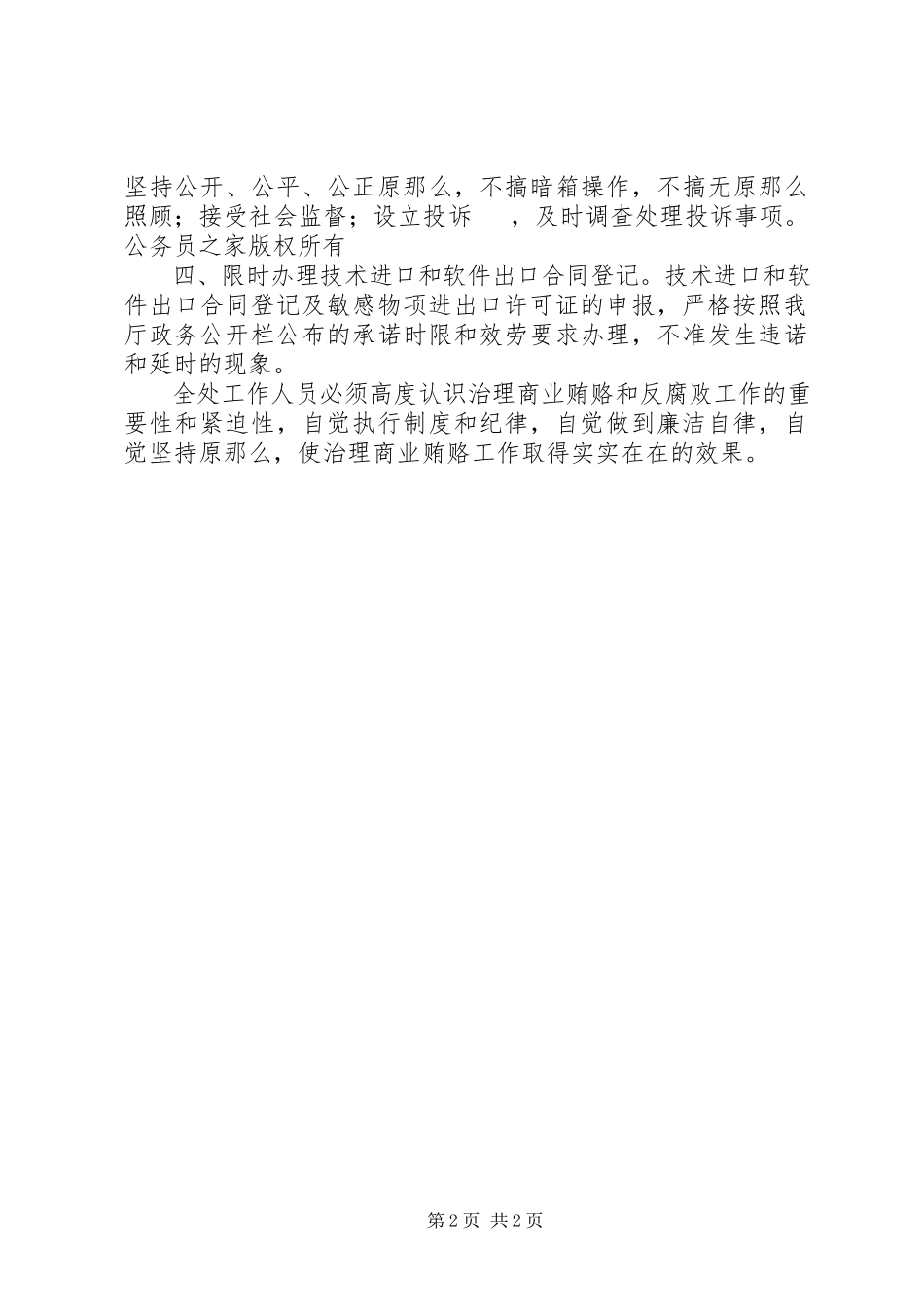 2023年商务厅科技处治理商业贿赂工作小结及整改措施.docx_第2页