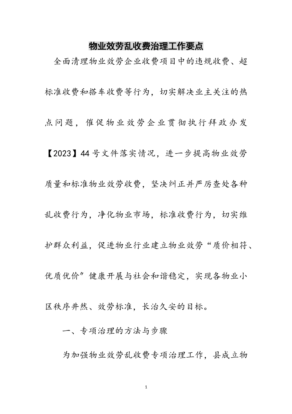 2023年物业服务乱收费治理工作要点范文.doc_第1页