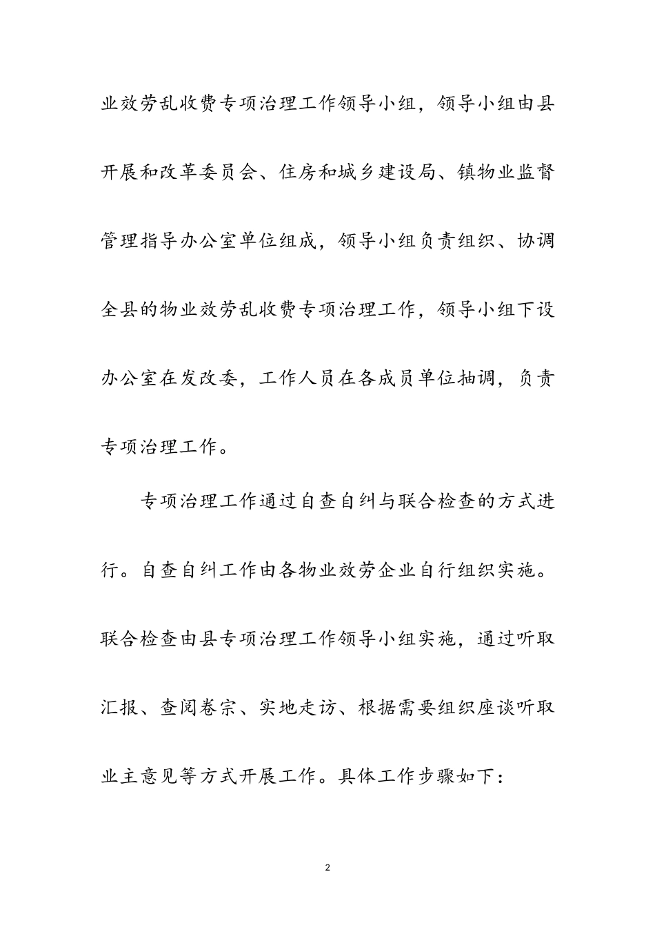 2023年物业服务乱收费治理工作要点范文.doc_第2页
