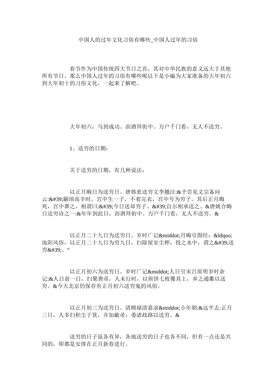 2023年中国人的过年文化习俗有哪些中国人过年的习俗.docx_第1页