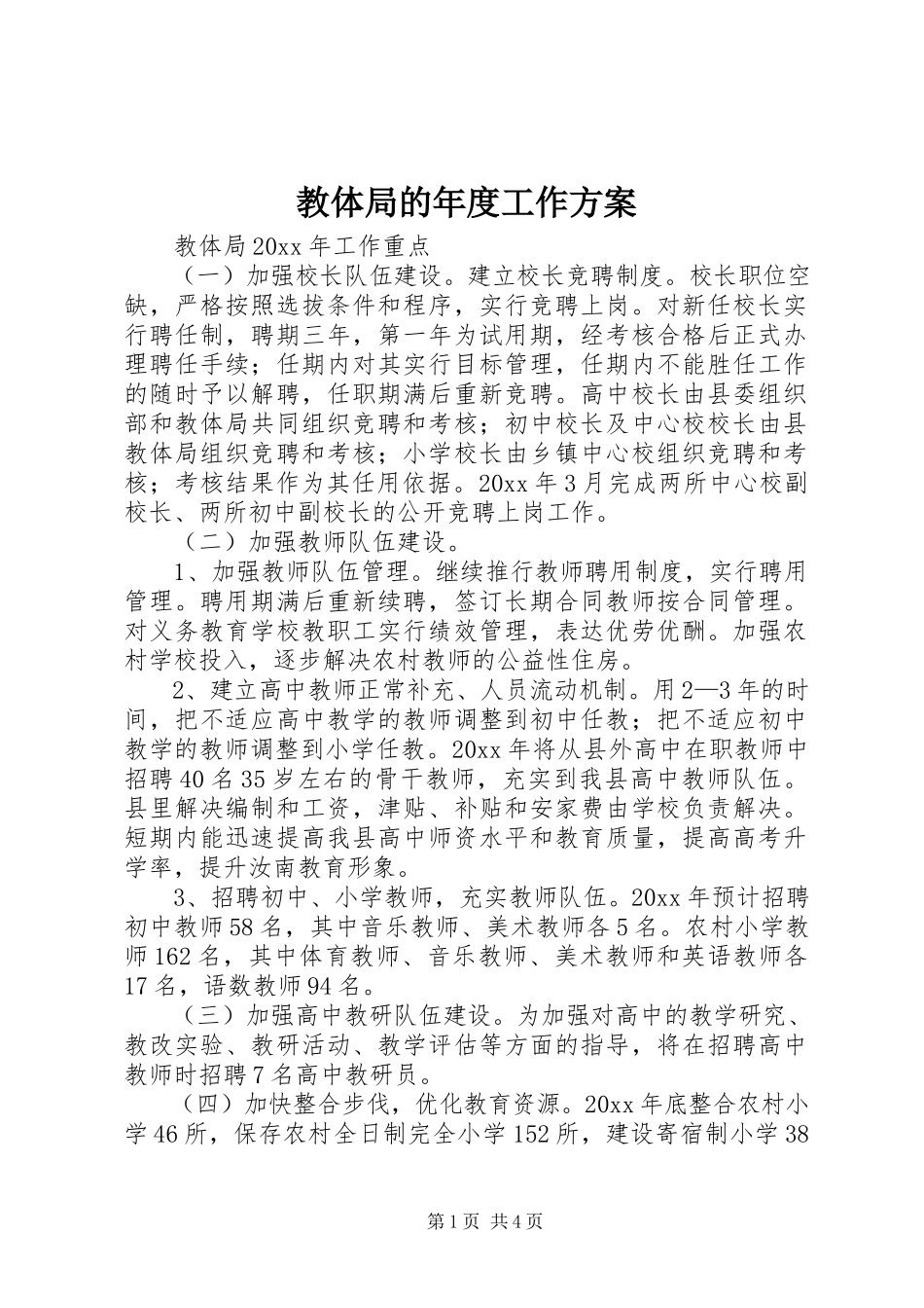 2023年教体局的度工作计划.docx_第1页