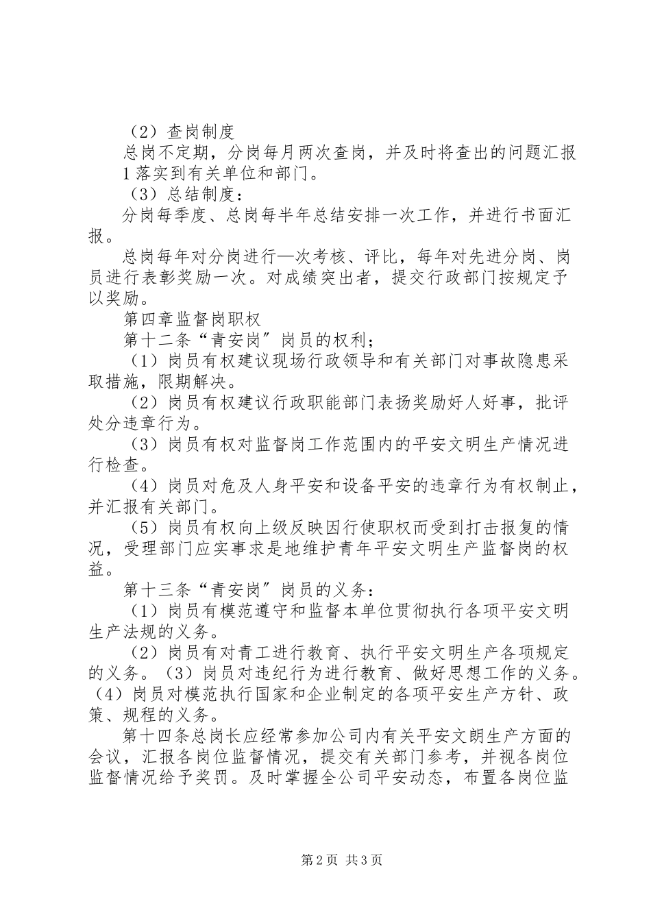 2023年青安岗管理制度.docx_第2页