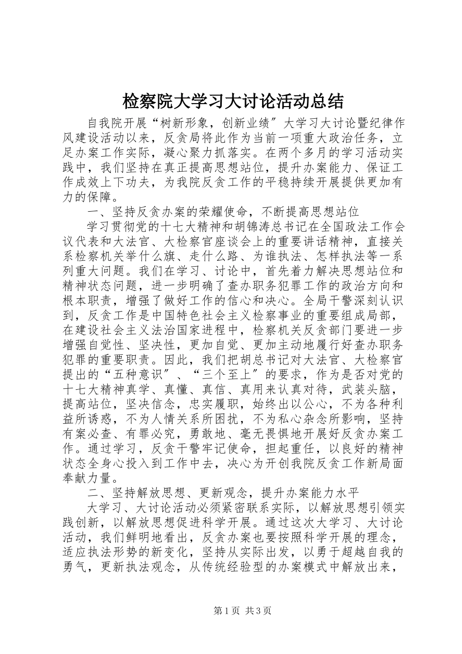 2023年检察院大学习大讨论活动总结.docx_第1页