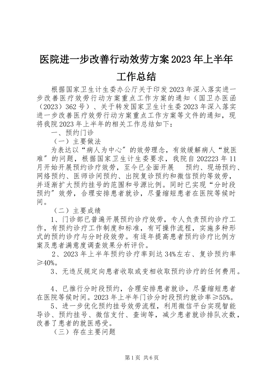 2023年医院进一步改善行动服务计划上半年工作总结2.docx_第1页