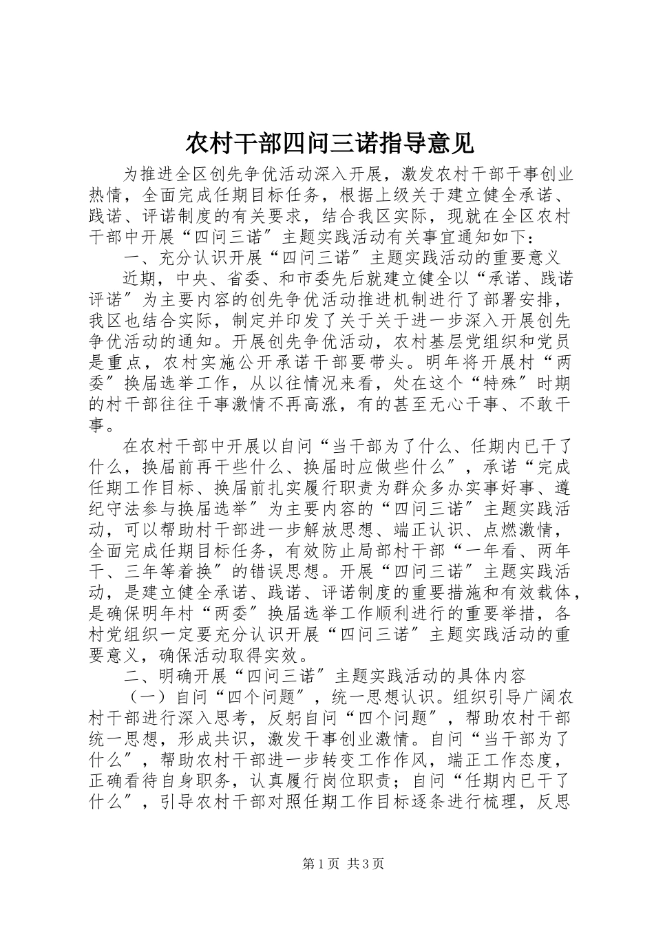 2023年农村干部四问三诺指导意见.docx_第1页