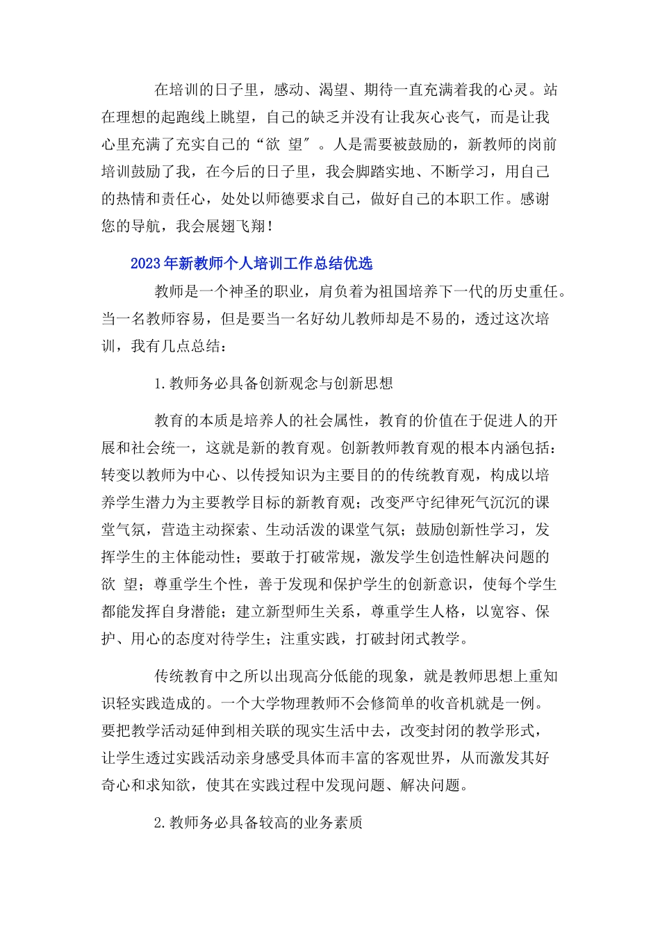 2023年新教师个人培训工作总结优选.docx_第2页