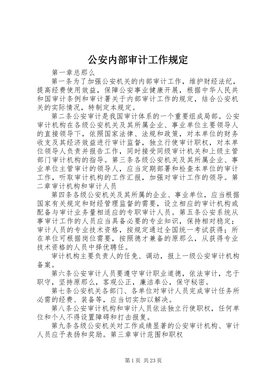 2023年公安内部审计工作规定.docx_第1页
