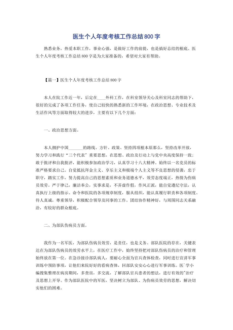 2023年医生个人年度考核工作总结800字.docx_第1页