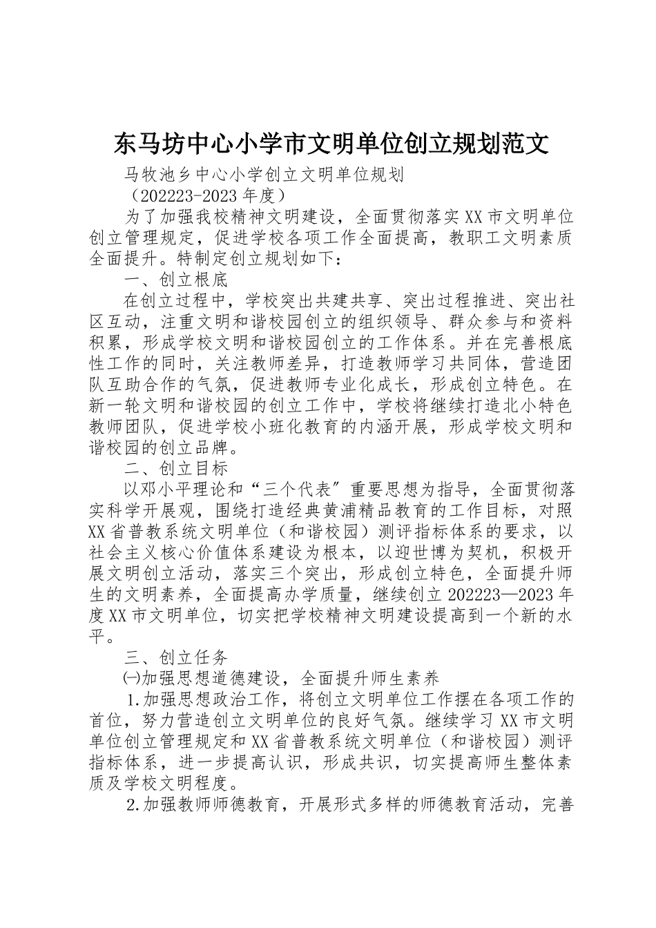 2023年东马坊中心小学市文明单位创建规划.docx_第1页