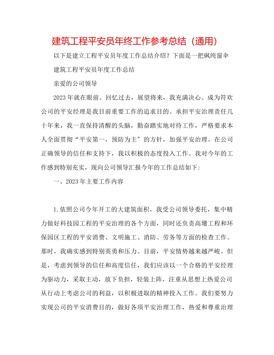 2023年建筑工程安全员终工作总结.docx_第1页