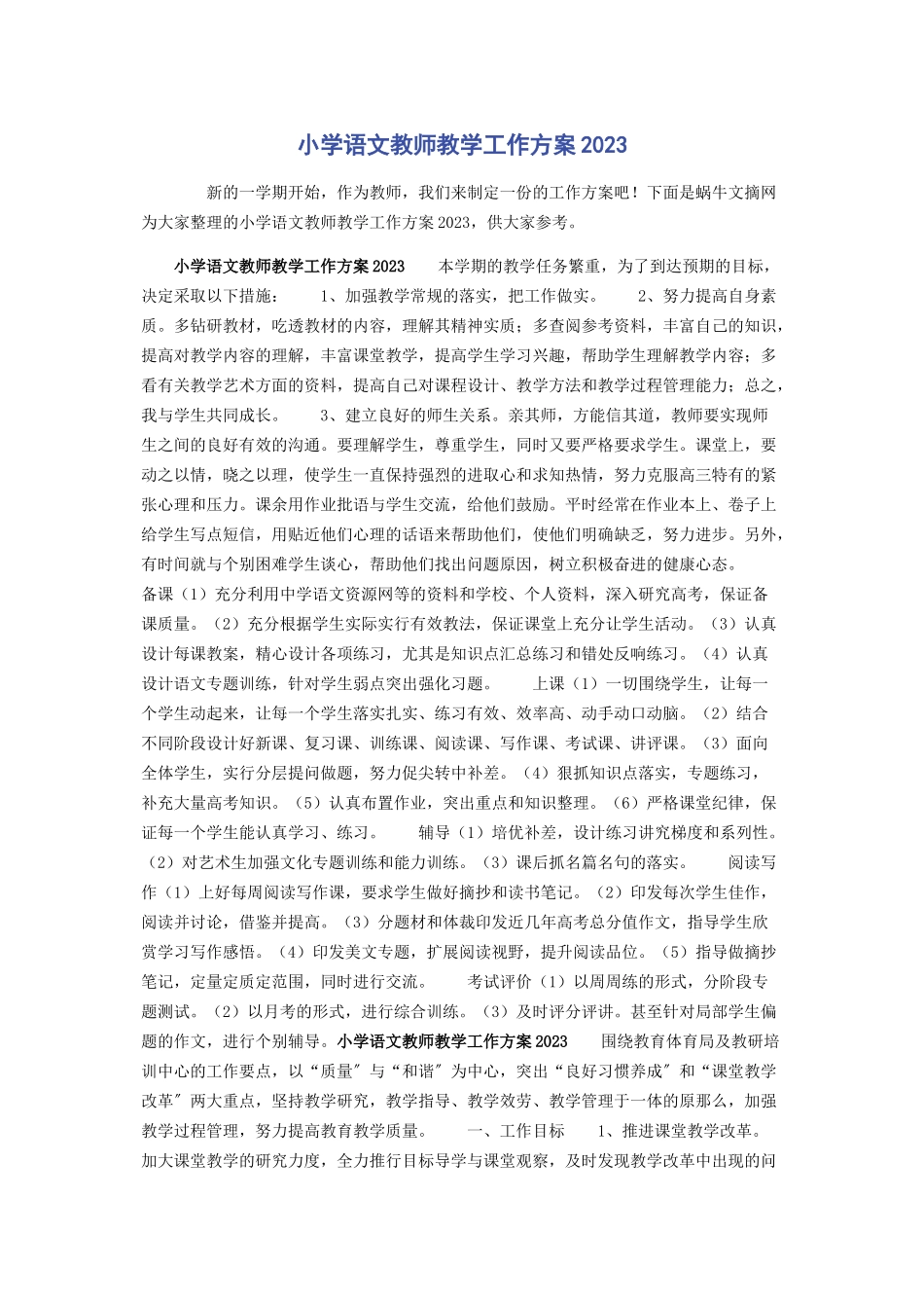 2023年小学语文教师教学工作计划.docx_第1页