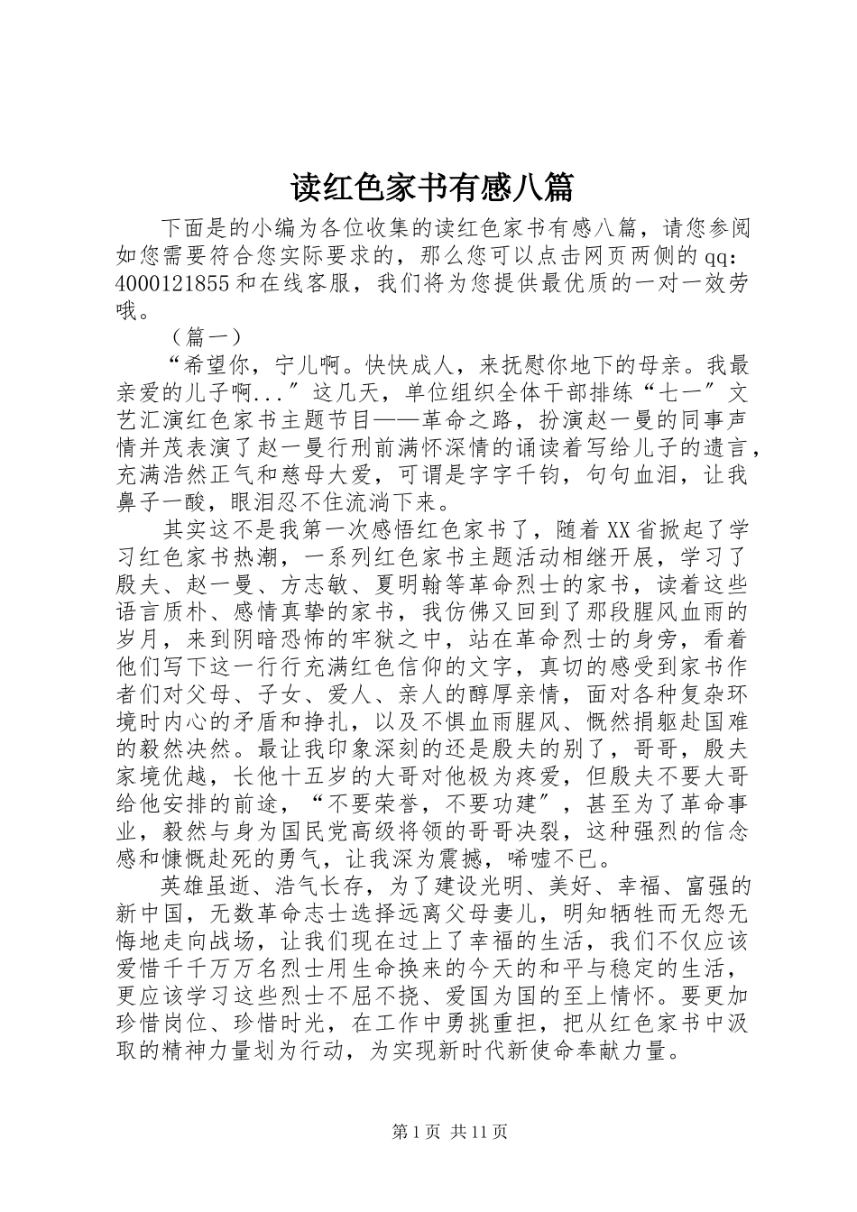 2023年读《红色家书》有感八篇.docx_第1页