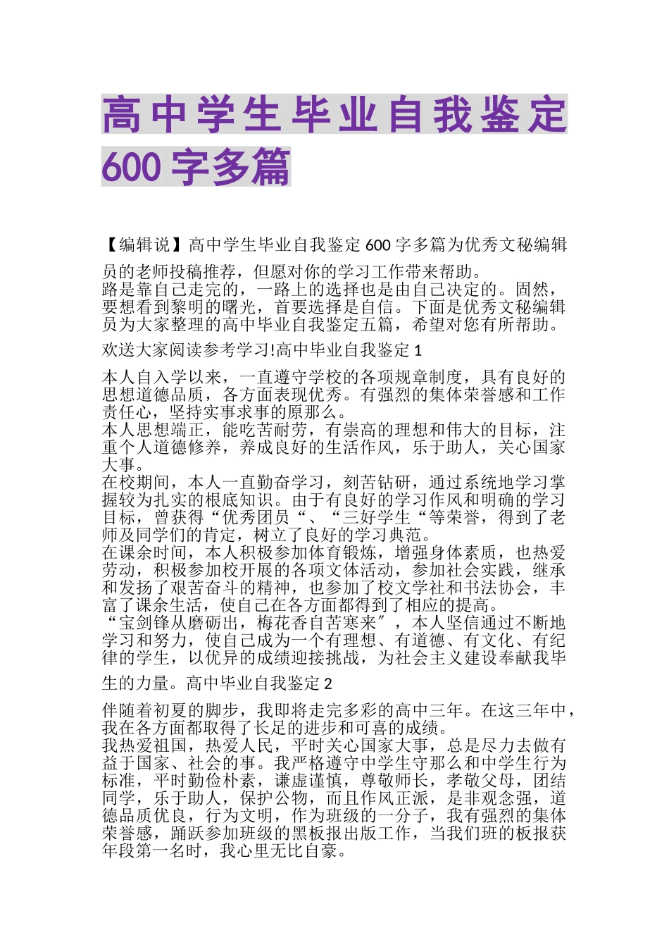 2023年高中学生毕业自我鉴定600字多篇.doc_第1页