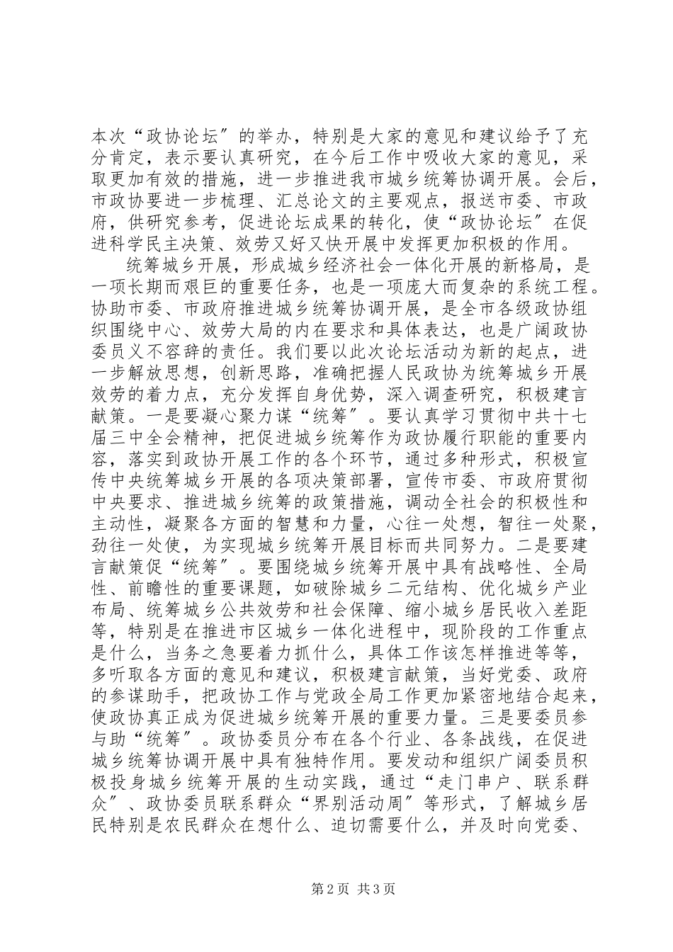 2023年在“政协论坛”上的致辞.docx_第2页