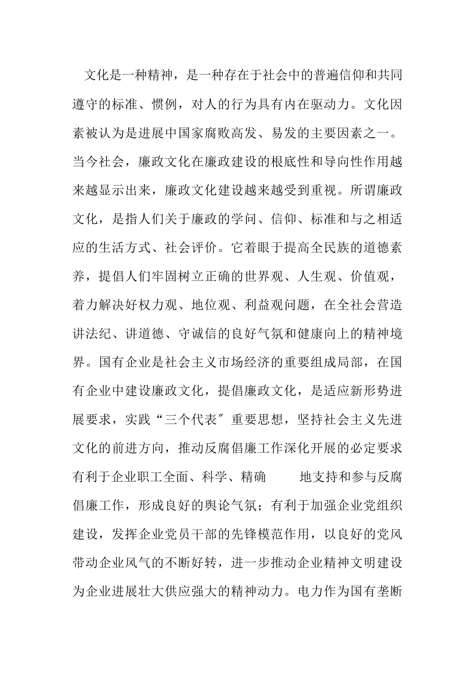 2023年电力企业廉政文化建设思考.docx_第2页