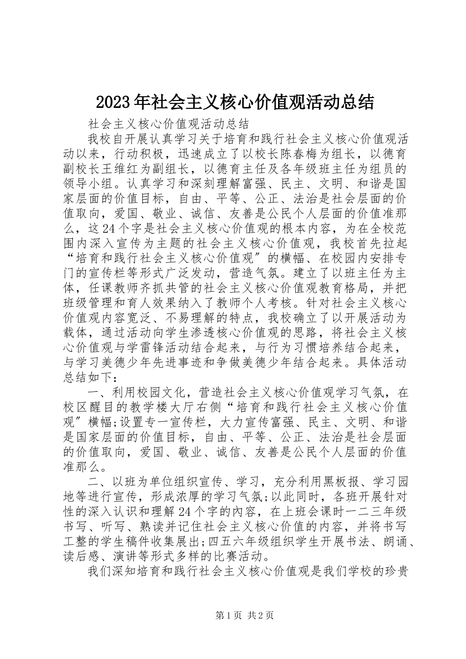2023年社会主义核心价值观活动总结.docx_第1页