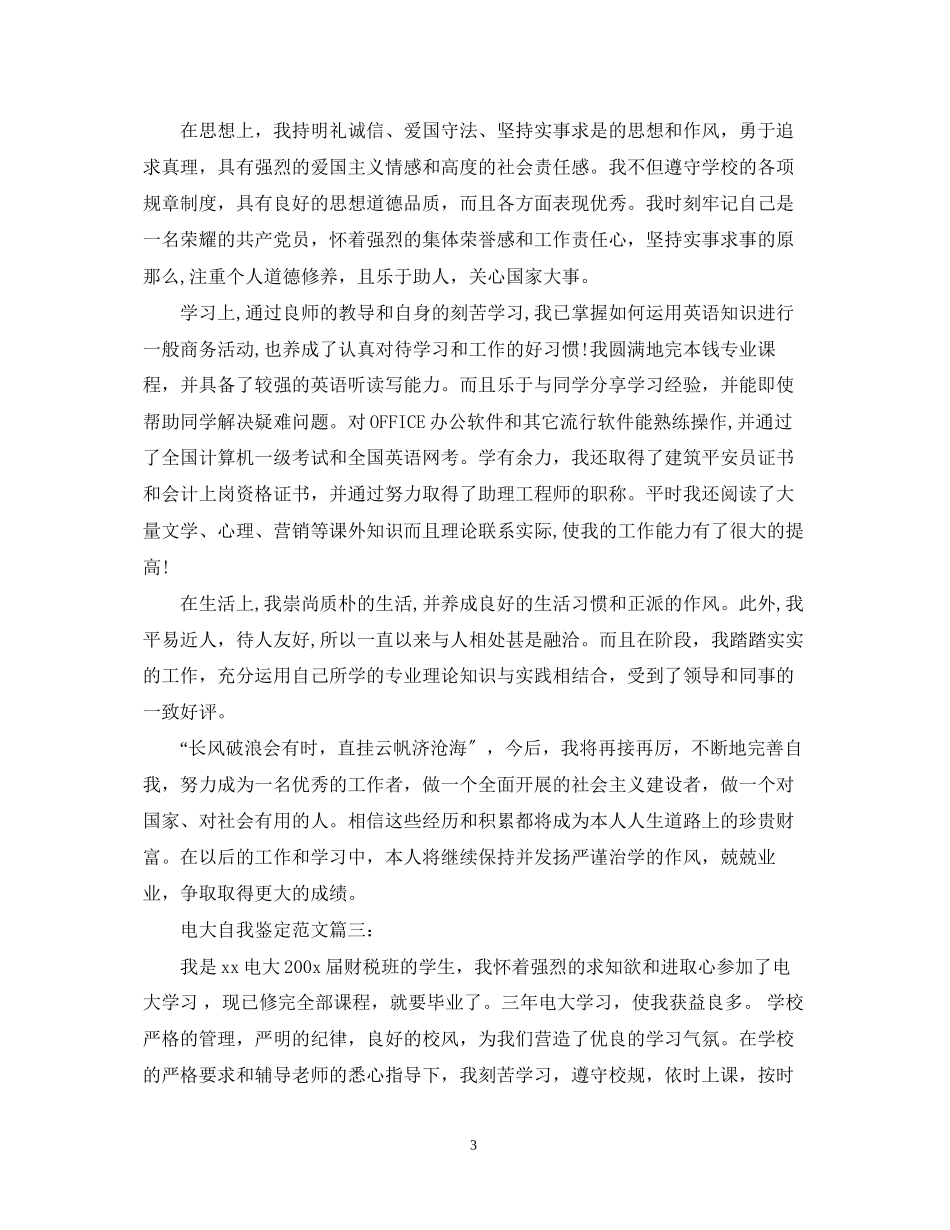 2023年电大自我鉴定范文3篇.docx_第3页