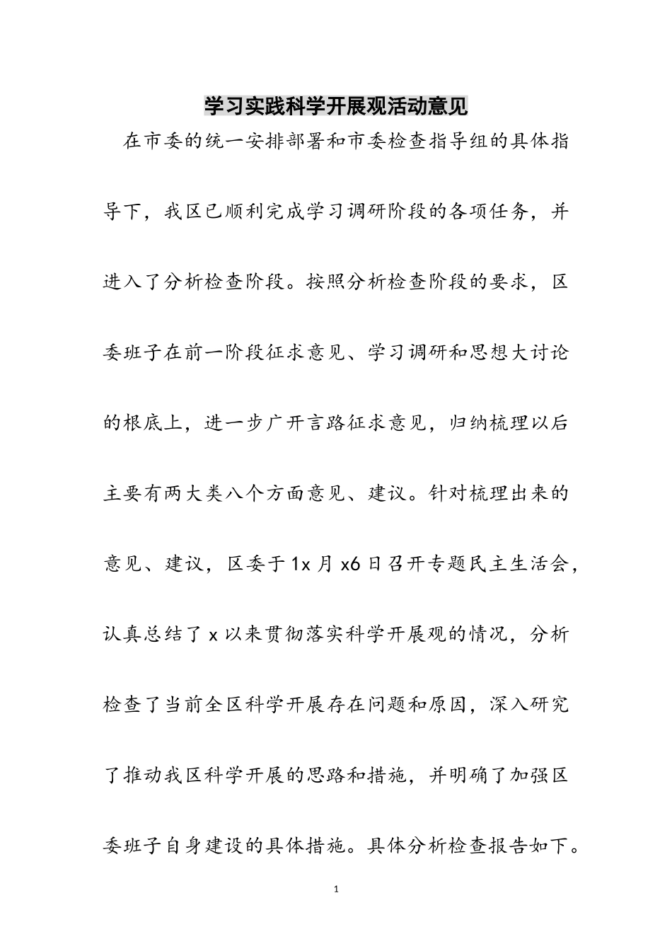2023年学习实践科学发展观活动意见范文.doc_第1页