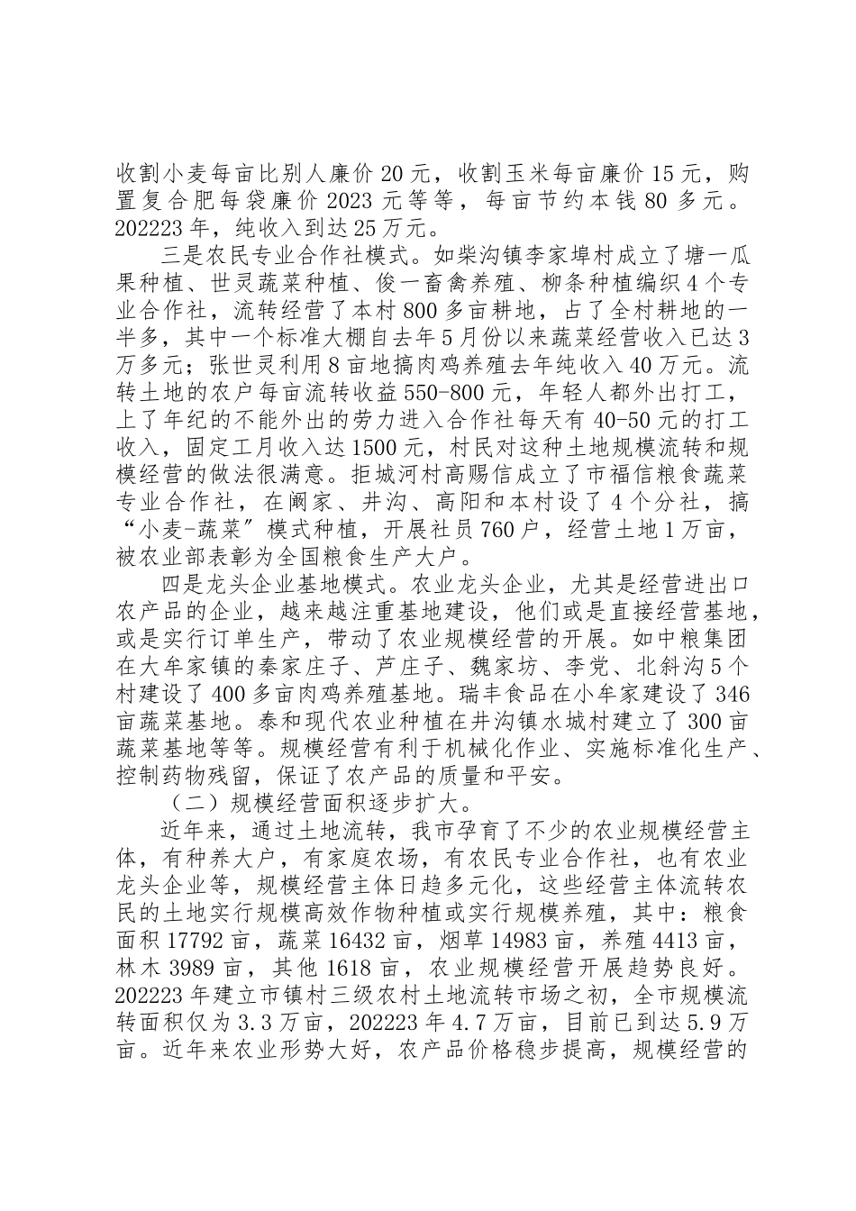 2023年村用土地规模流转现状调查新编.docx_第2页