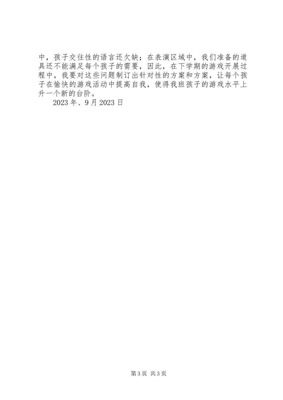 2023年苗苗班区域活动九月份总结.docx_第3页