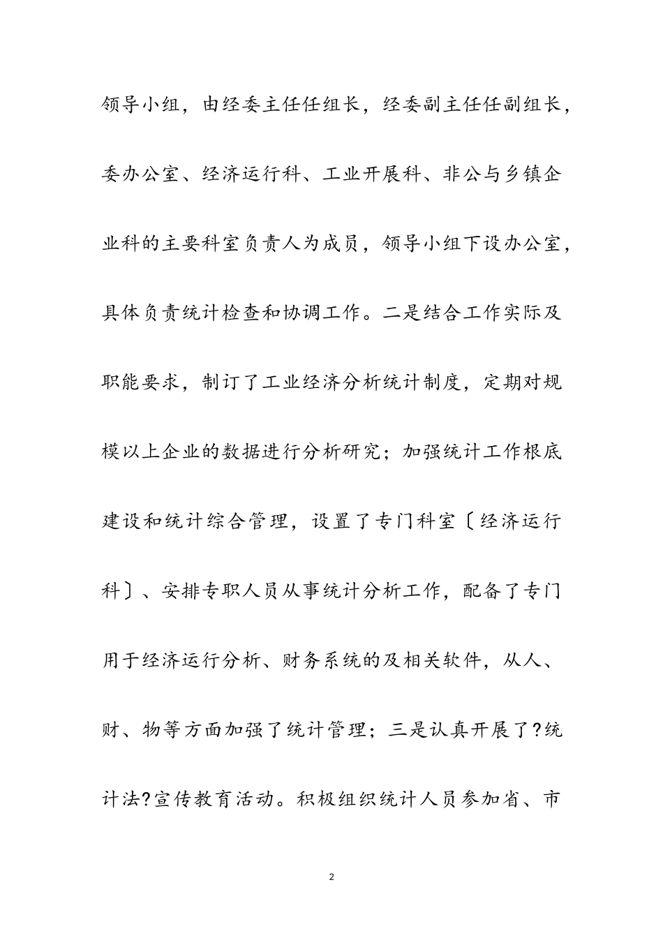 2023年经贸委统计执法年终总结范文.doc_第2页