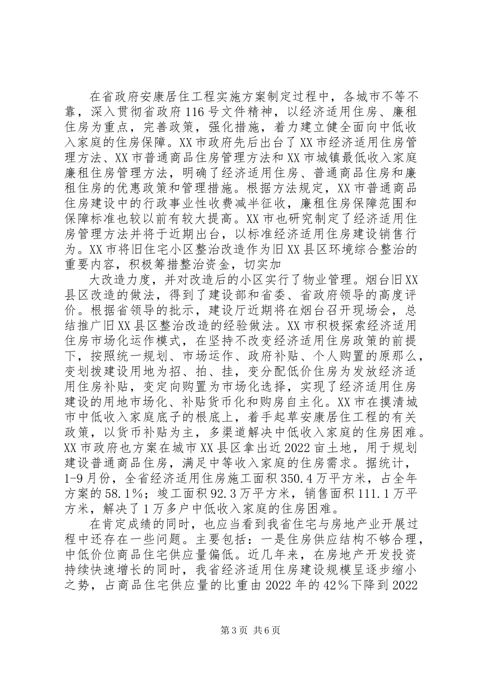 2023年在全省安康居住工程座谈会上的致辞.docx_第3页