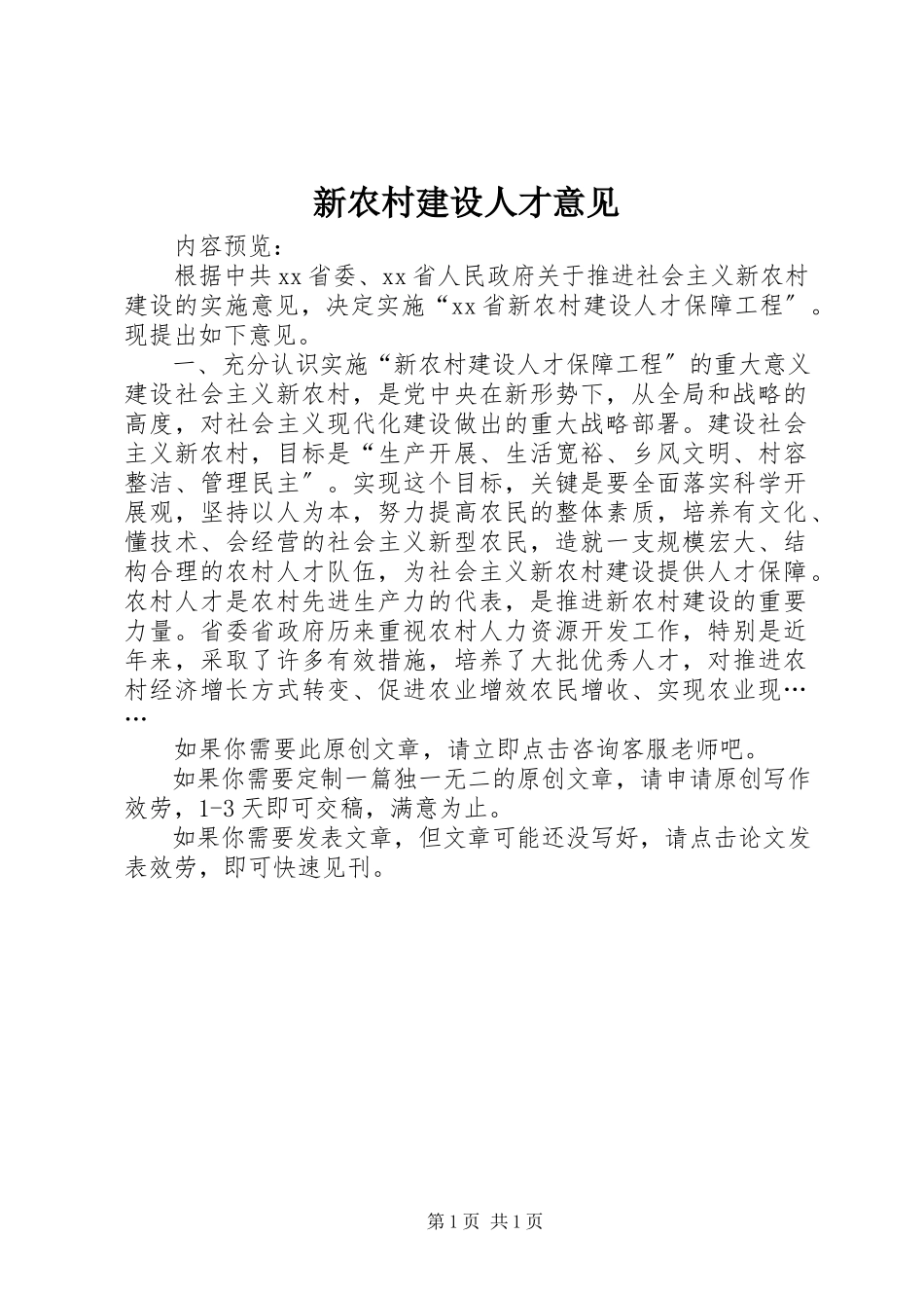 2023年新农村建设人才意见.docx_第1页