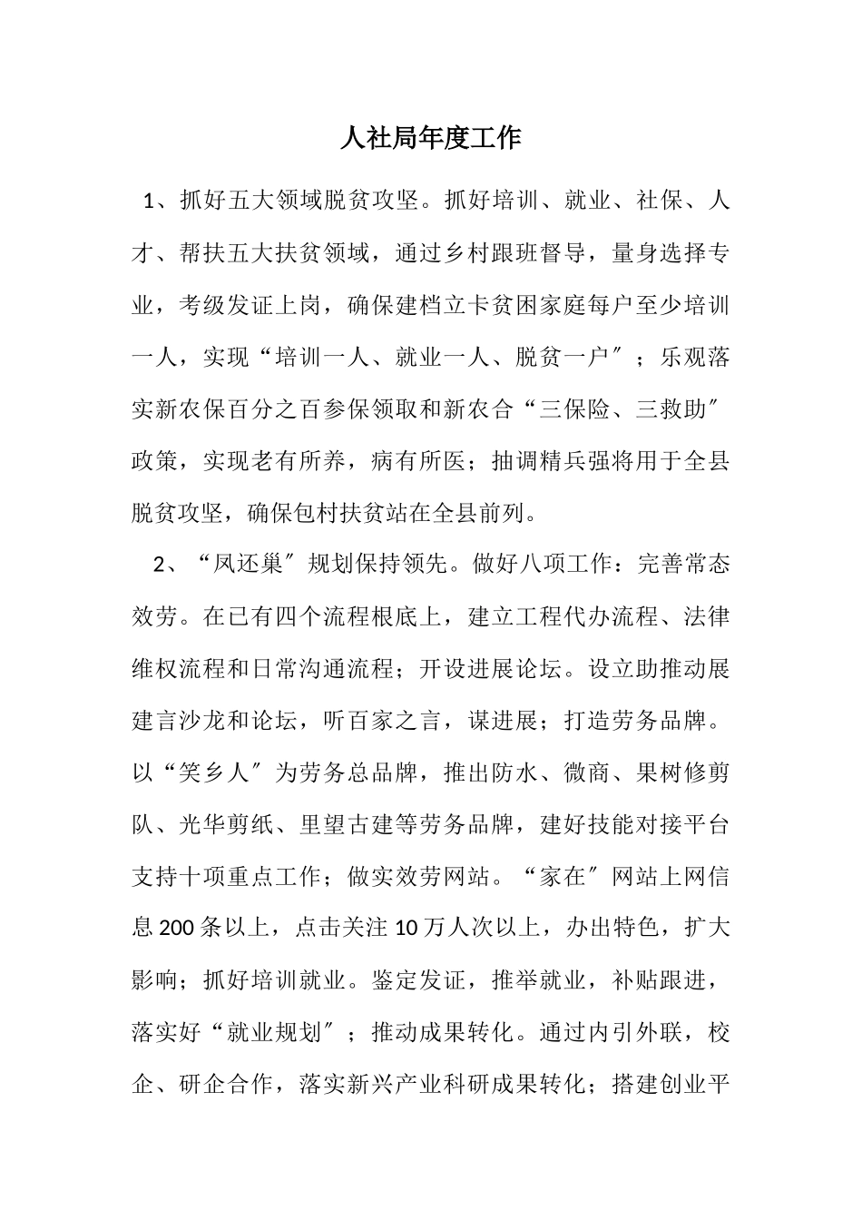 2023年人社局年度工作计划.docx_第1页