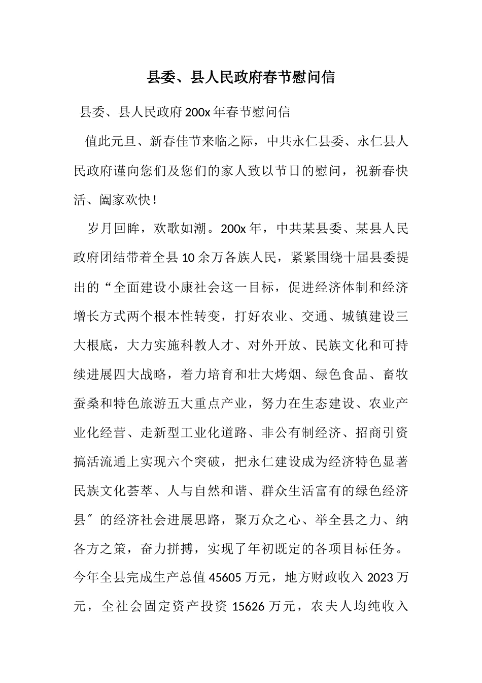 2023年县委、县人民政府春节慰问信.docx_第1页