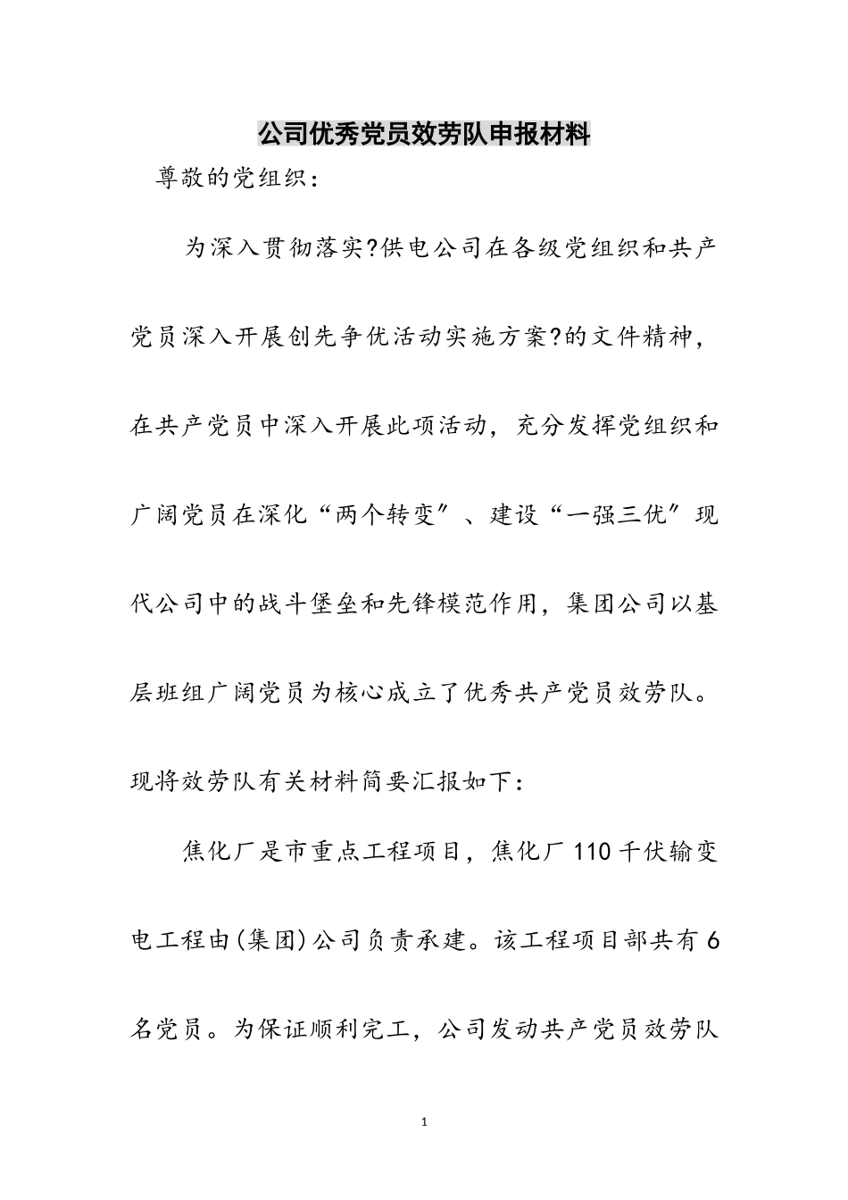 2023年公司优秀党员服务队申报材料范文.doc_第1页