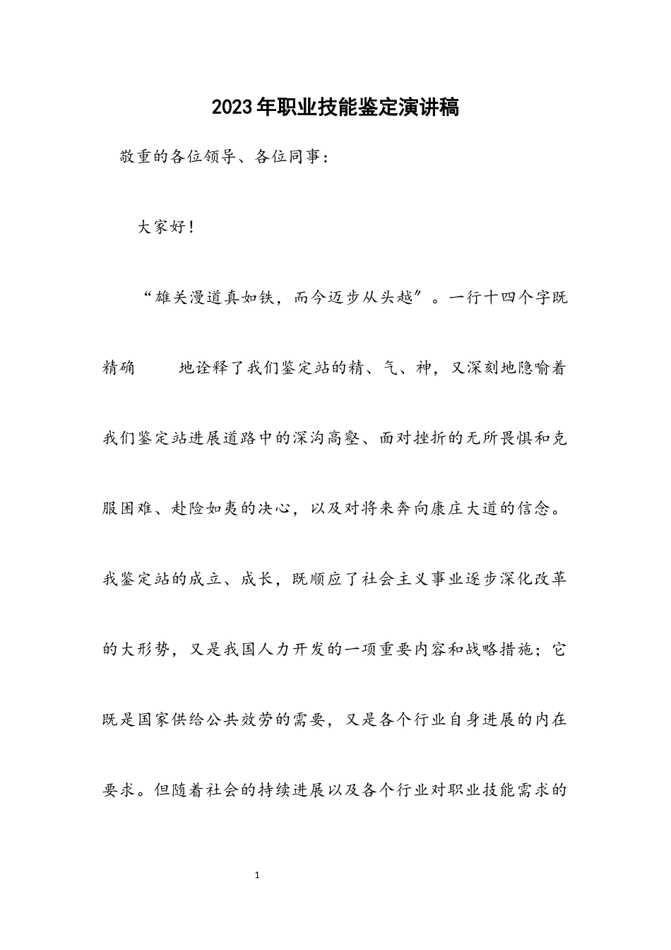 2023年职业技能鉴定演讲稿.docx_第1页