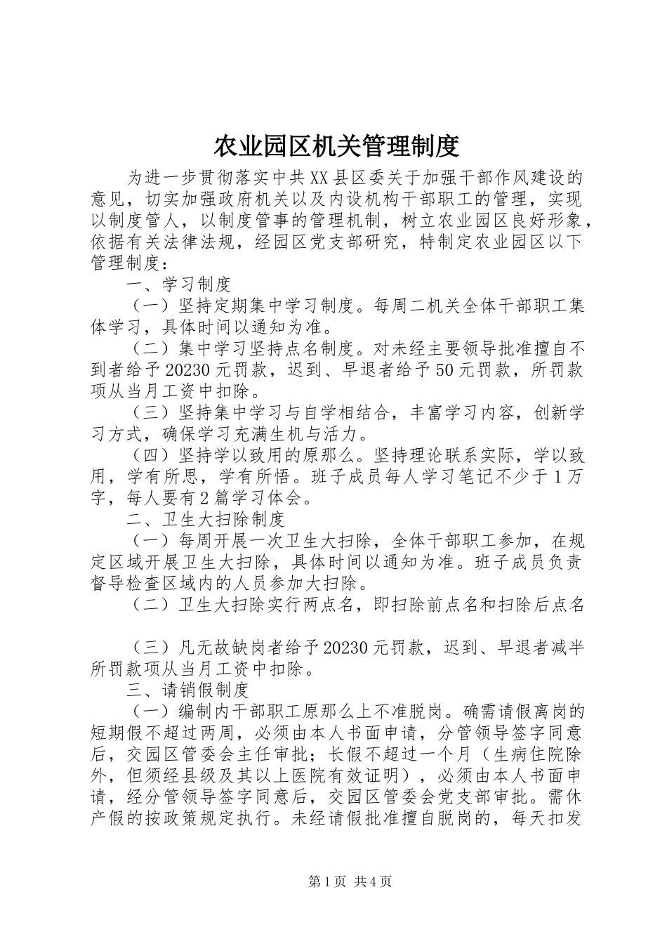 2023年农业园区机关管理制度.docx_第1页